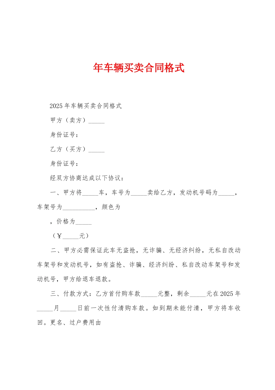 年车辆买卖合同格式_第1页