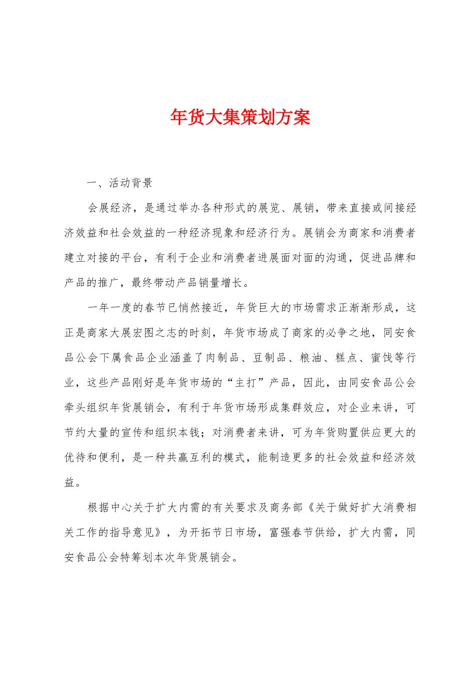 年货大集策划方案_第1页