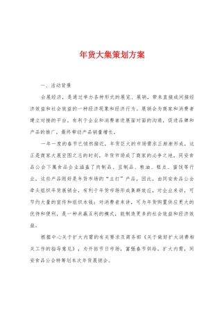 年货大集策划方案