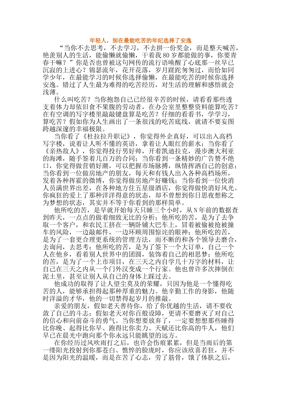 年轻人-别在最能吃苦的年纪选择了安逸_第1页