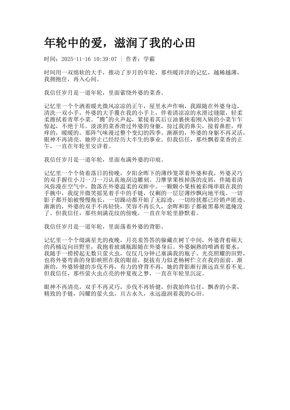 年轮中的爱-滋润了我的心田_第1页