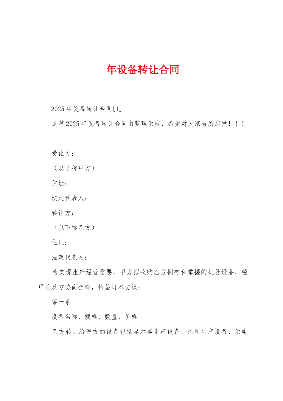 年设备转让合同_第1页