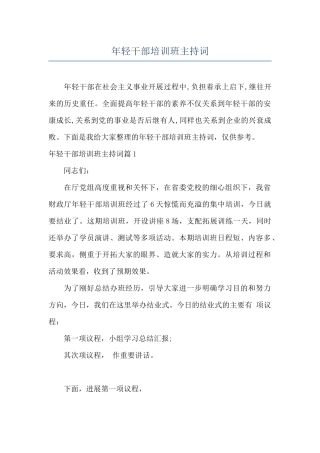 年轻干部培训班主持词