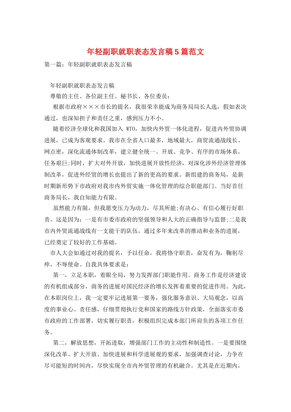 年轻副职就职表态发言稿5篇范文_第1页