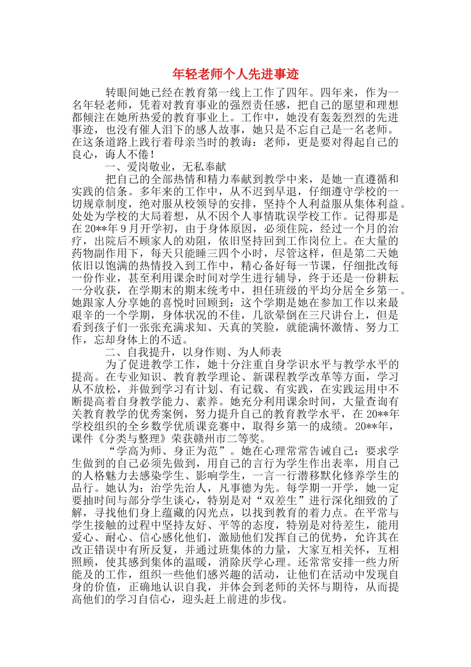 年轻教师个人先进事迹_第1页
