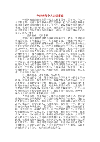 年轻教师个人先进事迹