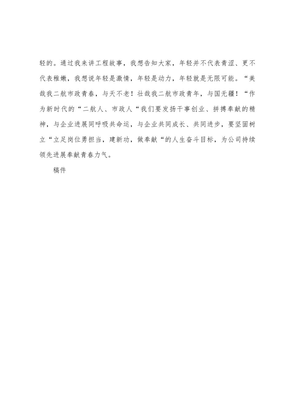 年轻的二航市政演讲稿_第3页