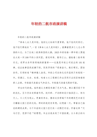 年轻的二航市政演讲稿