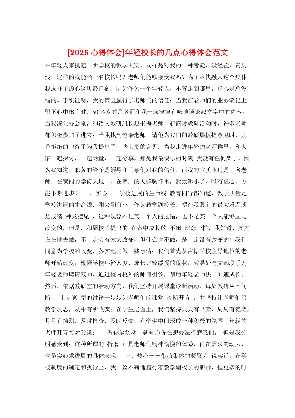 年轻校长的几点心得体会范文_第1页