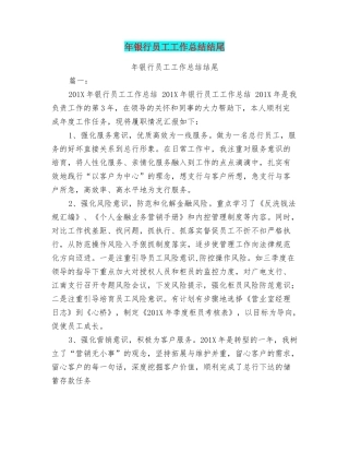 年银行员工工作总结结尾