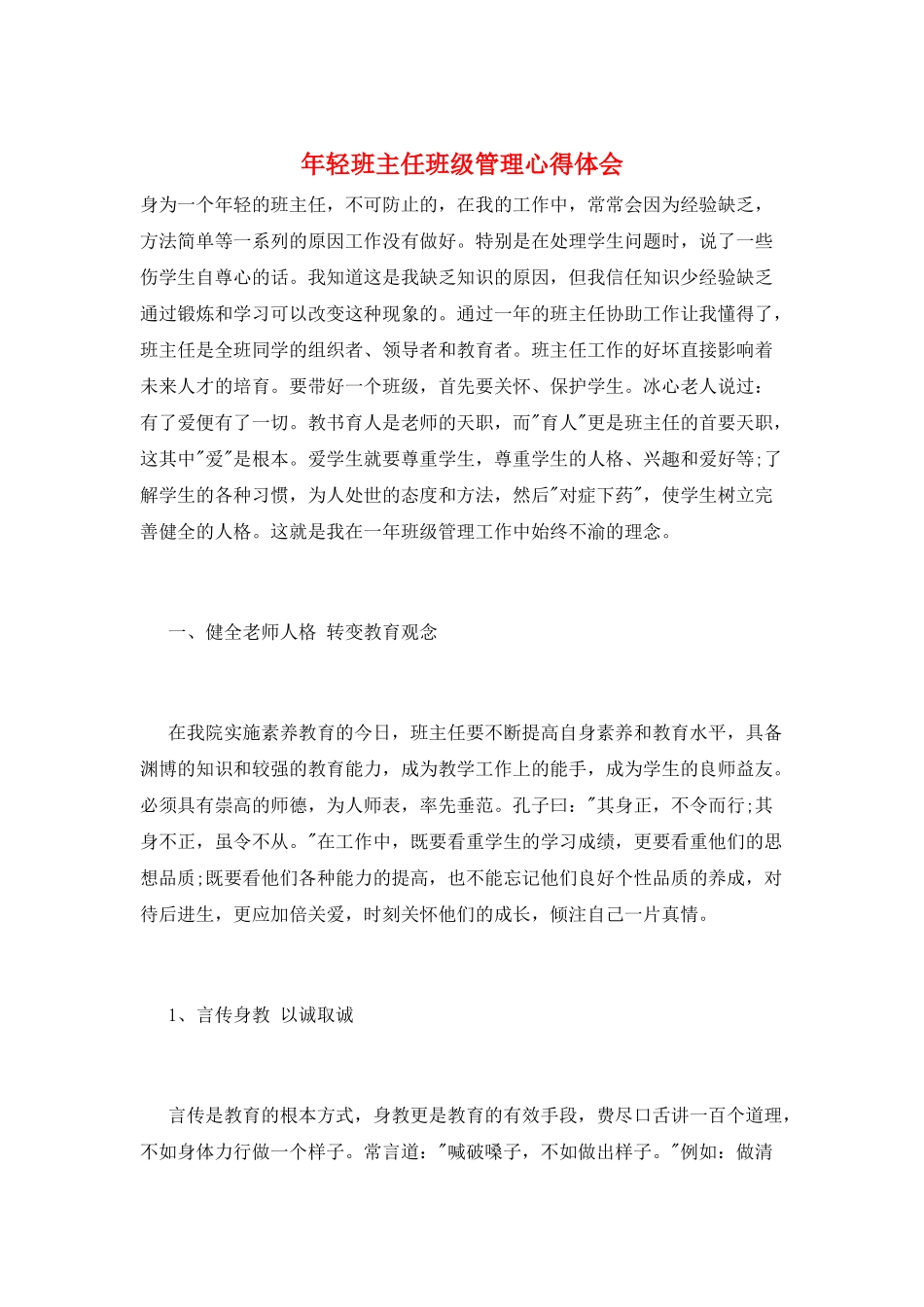 年轻班主任班级管理心得体会_第1页