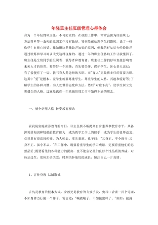 年轻班主任班级管理心得体会