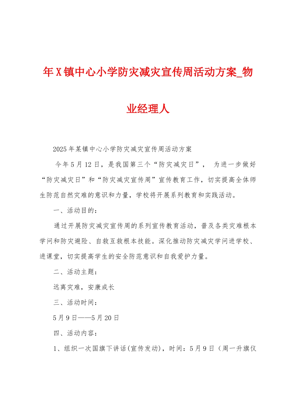 年镇中心小学防灾减灾宣传周活动方案_第1页
