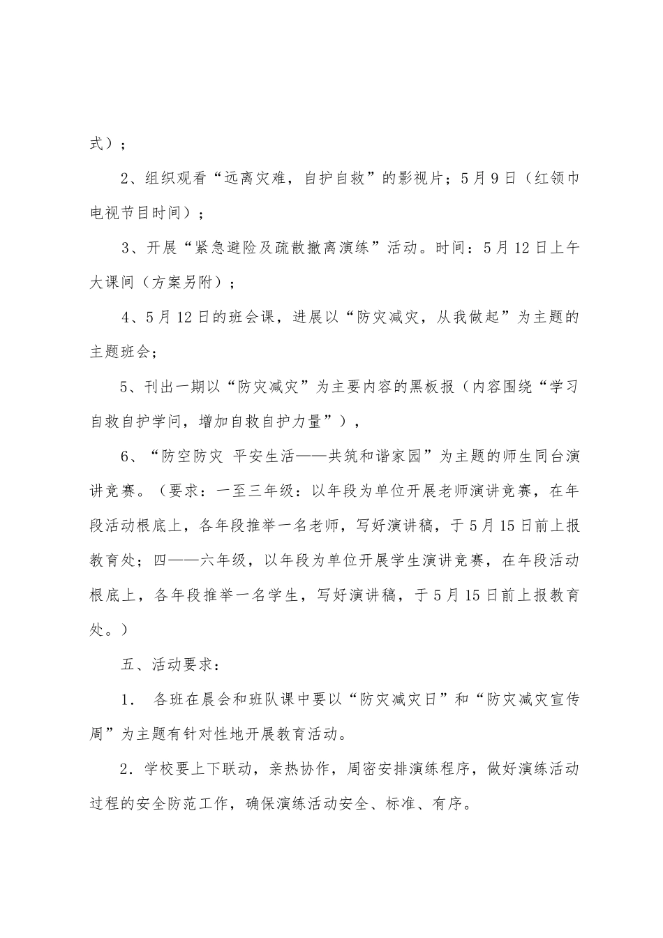 年镇中心小学防灾减灾宣传周活动方案_第2页