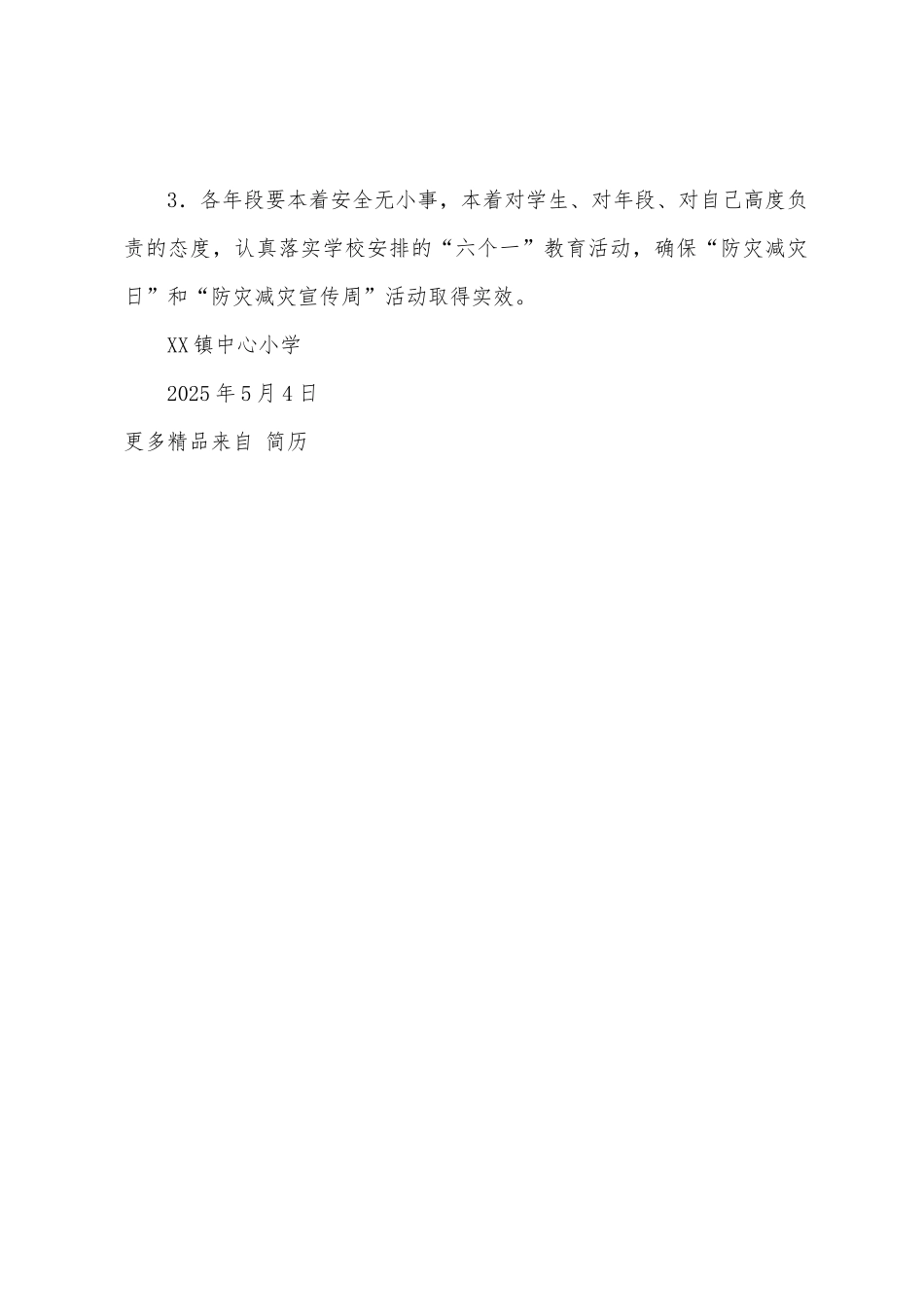 年镇中心小学防灾减灾宣传周活动方案_第3页
