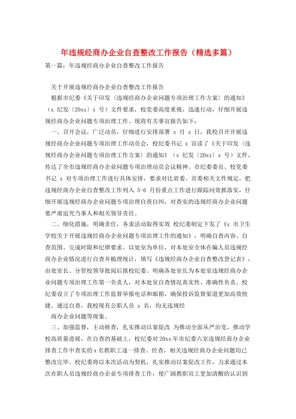 年违规经商办企业自查整改工作报告_第1页