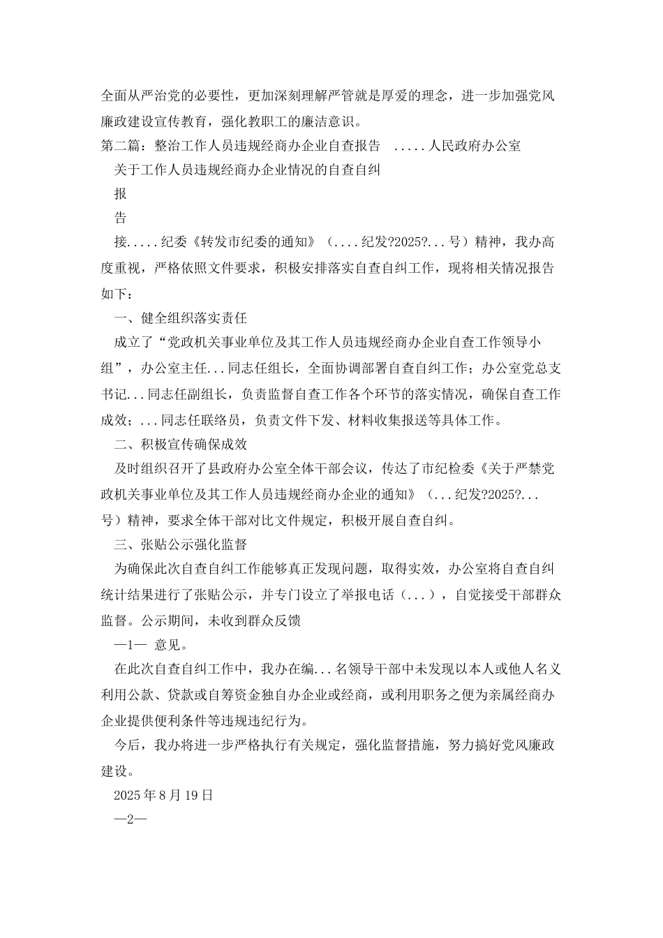 年违规经商办企业自查整改工作报告_第2页