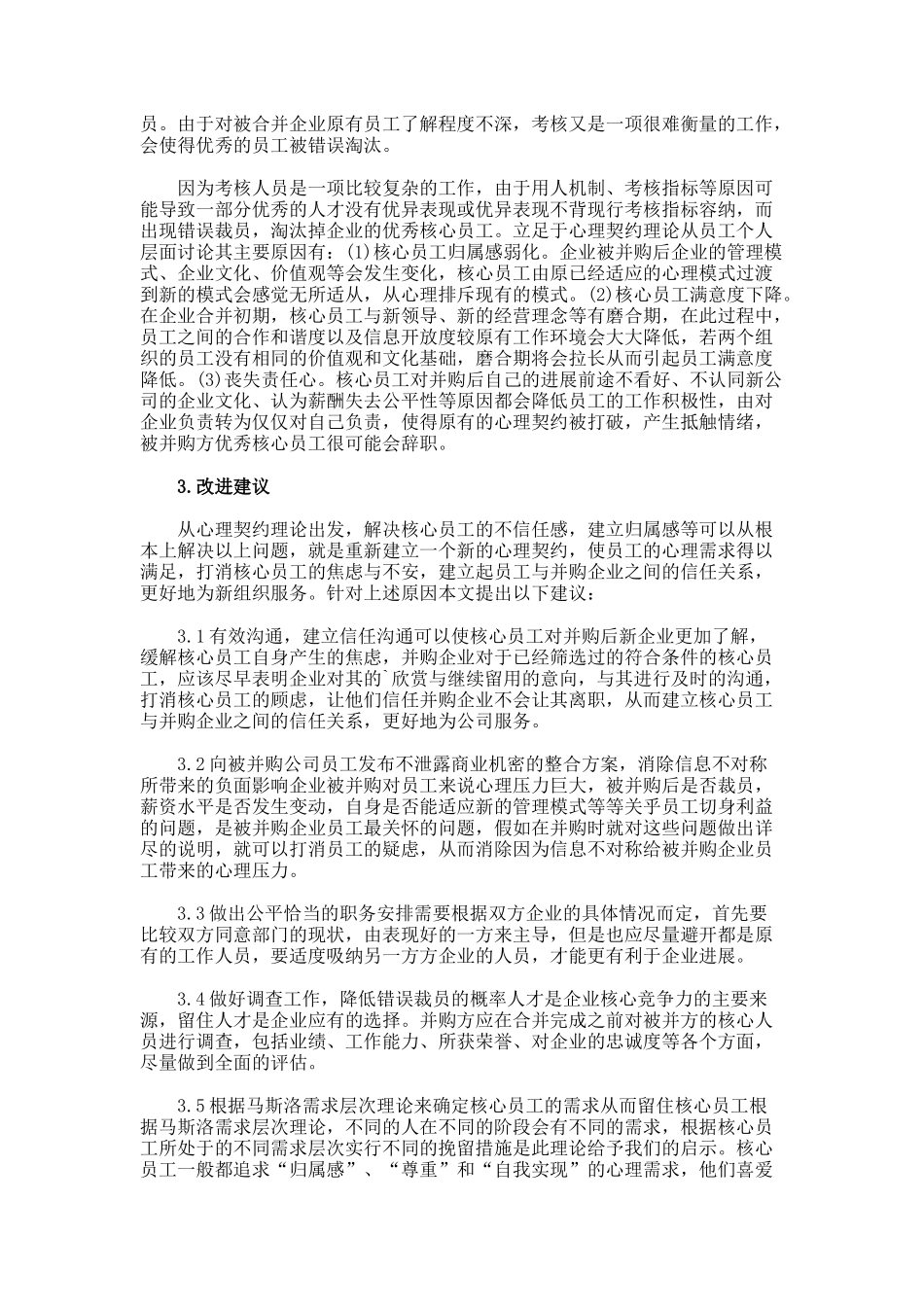 并购人力资源整合困境与建议的研究论文_第3页