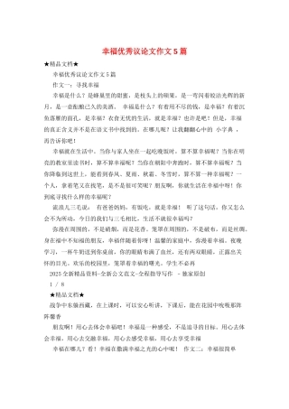 幸福优秀议论文作文5篇