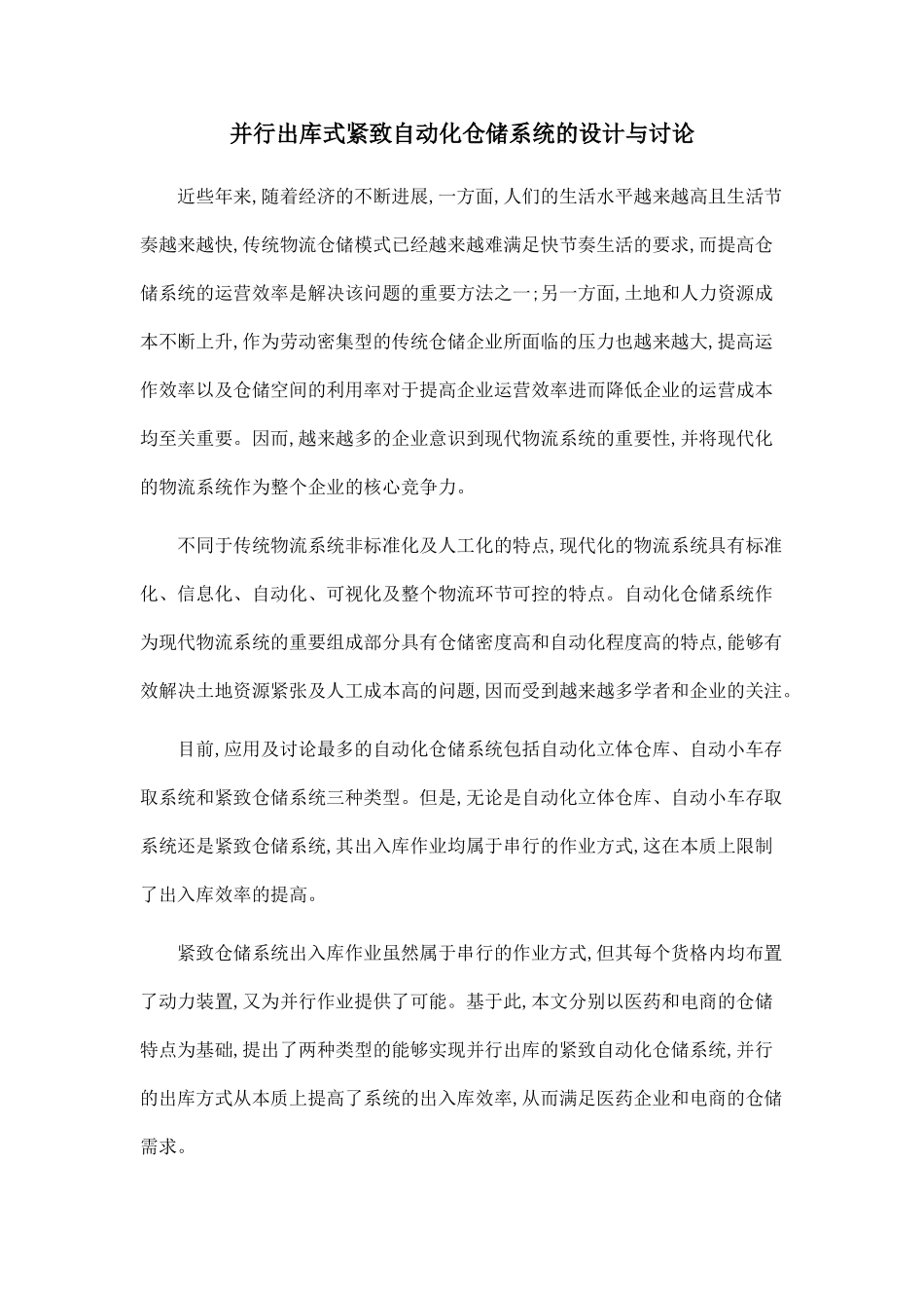 并行出库式紧致自动化仓储系统的设计与研究_第1页