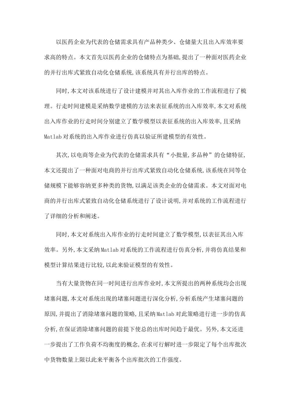 并行出库式紧致自动化仓储系统的设计与研究_第2页