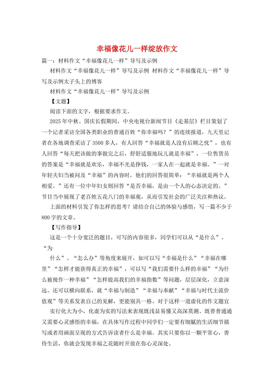 幸福像花儿一样绽放作文_第1页
