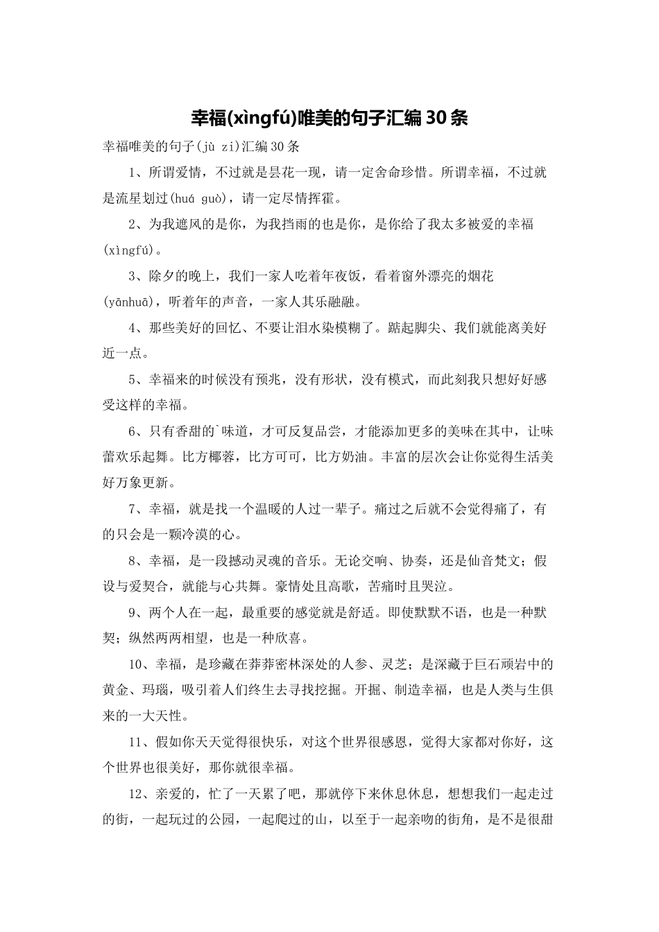 幸福唯美的句子汇编30条_第1页