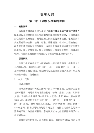 幸福二级水电站工程施工监理大纲