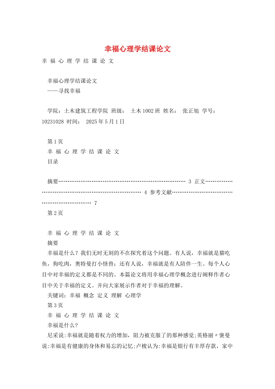 幸福心理学结课论文_第1页