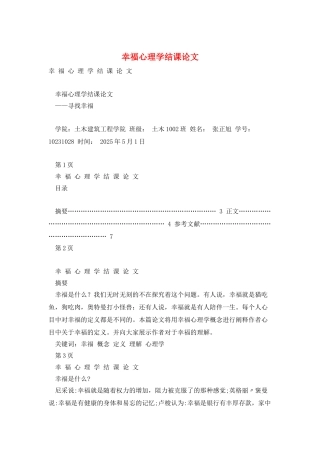 幸福心理学结课论文