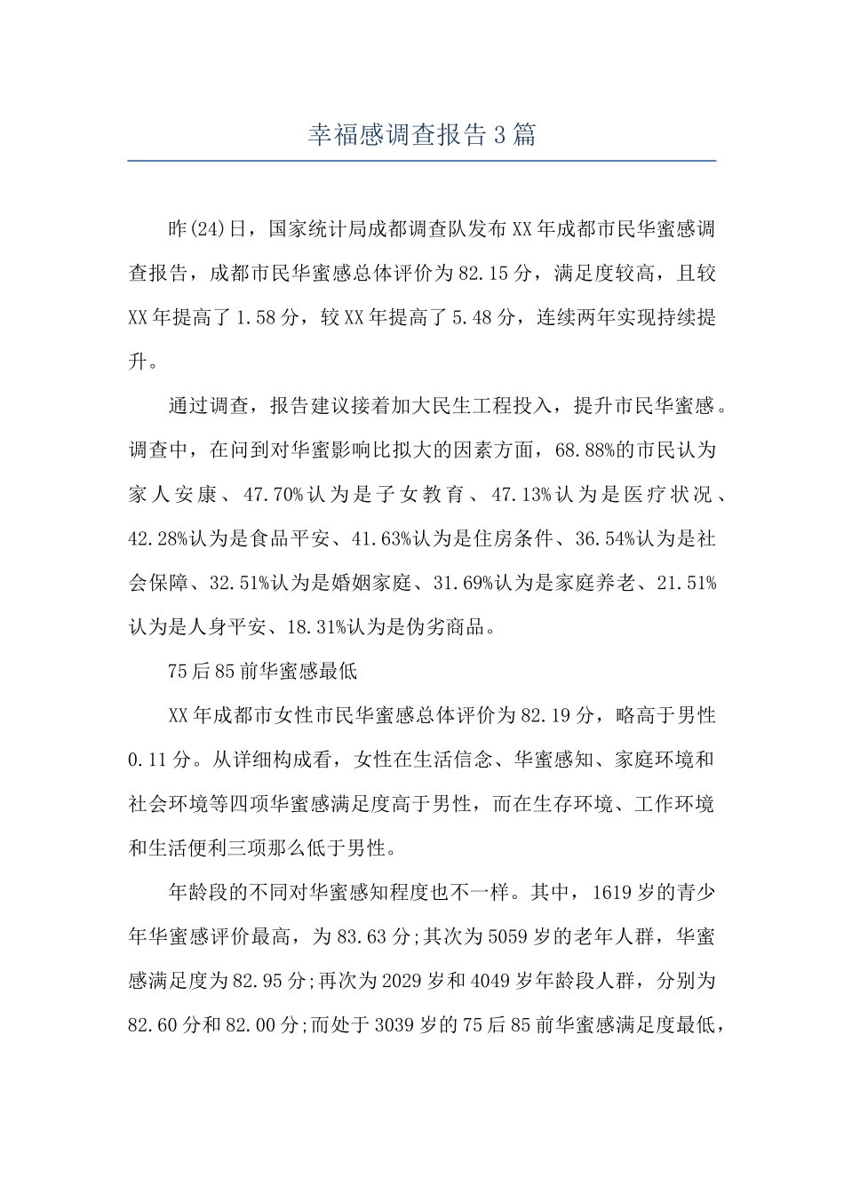 幸福感调查报告3篇_第1页