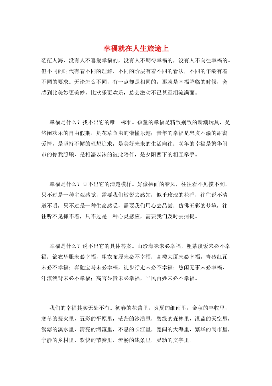 幸福就在人生旅途上_第1页