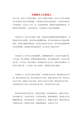 幸福就在人生旅途上
