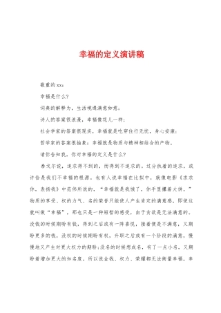 幸福的定义演讲稿