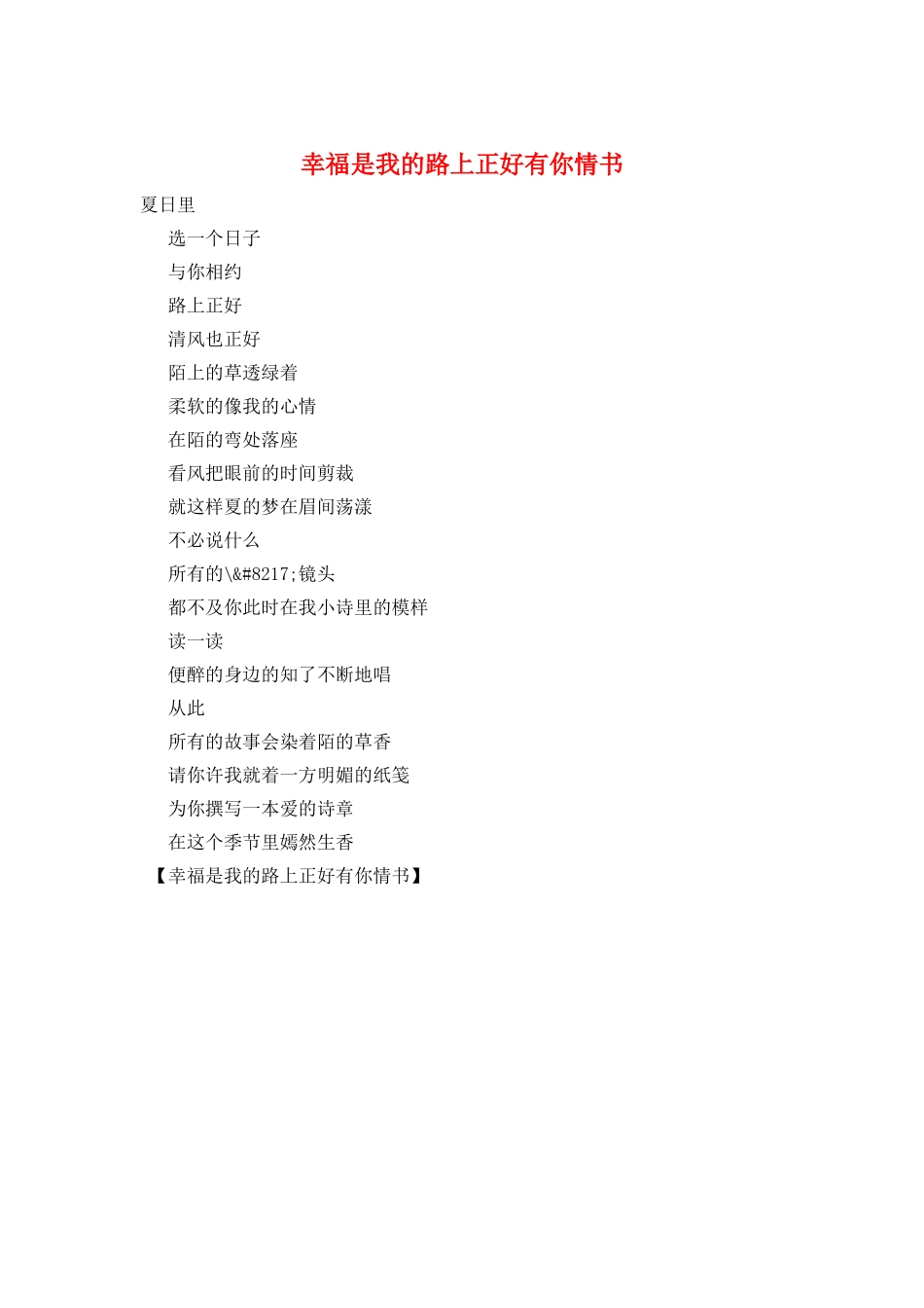 幸福是我的路上正好有你情书_第1页