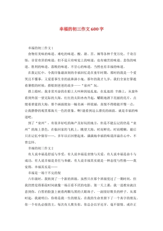幸福的初三作文600字