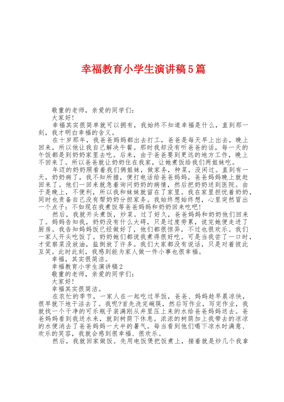 幸福教育小学生演讲稿5篇_第1页