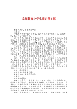 幸福教育小学生演讲稿5篇