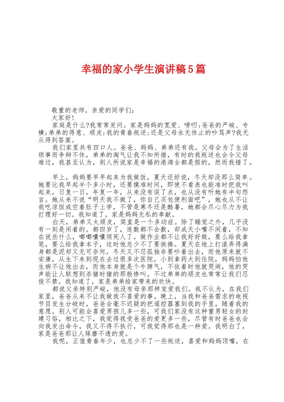 幸福的家小学生演讲稿5篇_第1页