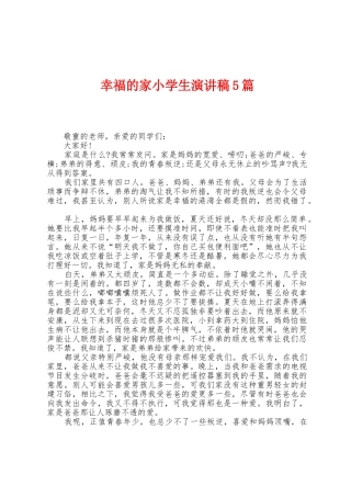 幸福的家小学生演讲稿5篇