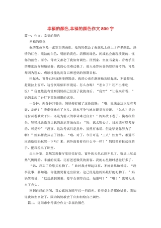 幸福的颜色-幸福的颜色作文800字