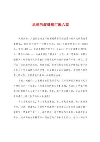 幸福的演讲稿汇编六篇