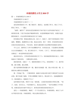 幸福的颜色2作文800字