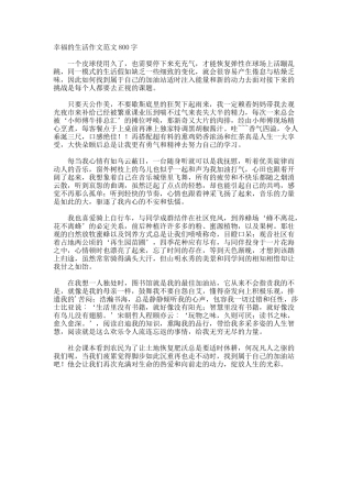 幸福的生活作文800字
