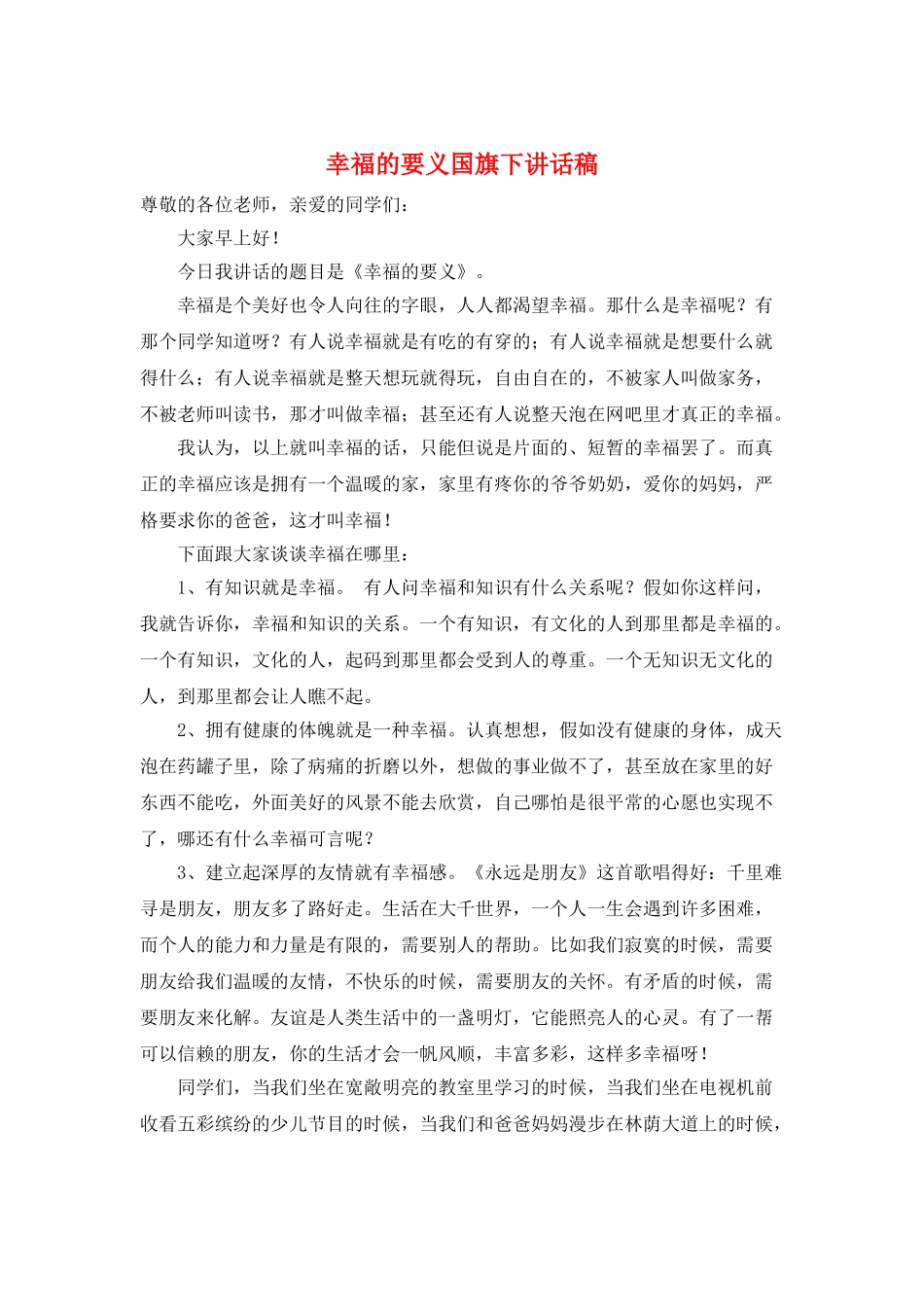 幸福的要义国旗下讲话稿_第1页