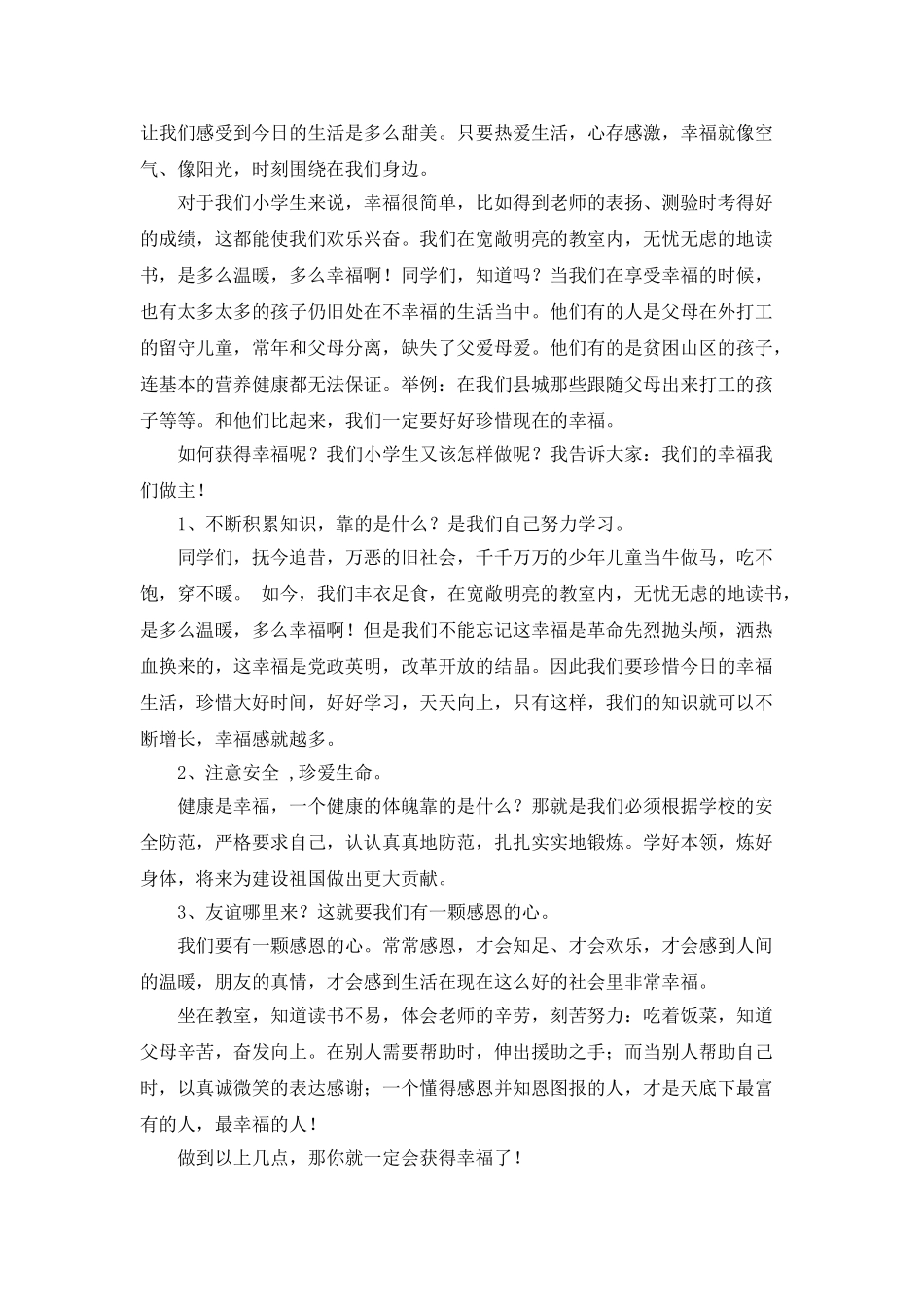 幸福的要义国旗下讲话稿_第2页