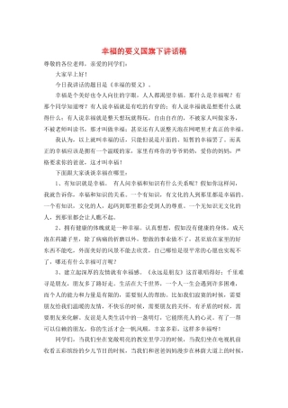 幸福的要义国旗下讲话稿
