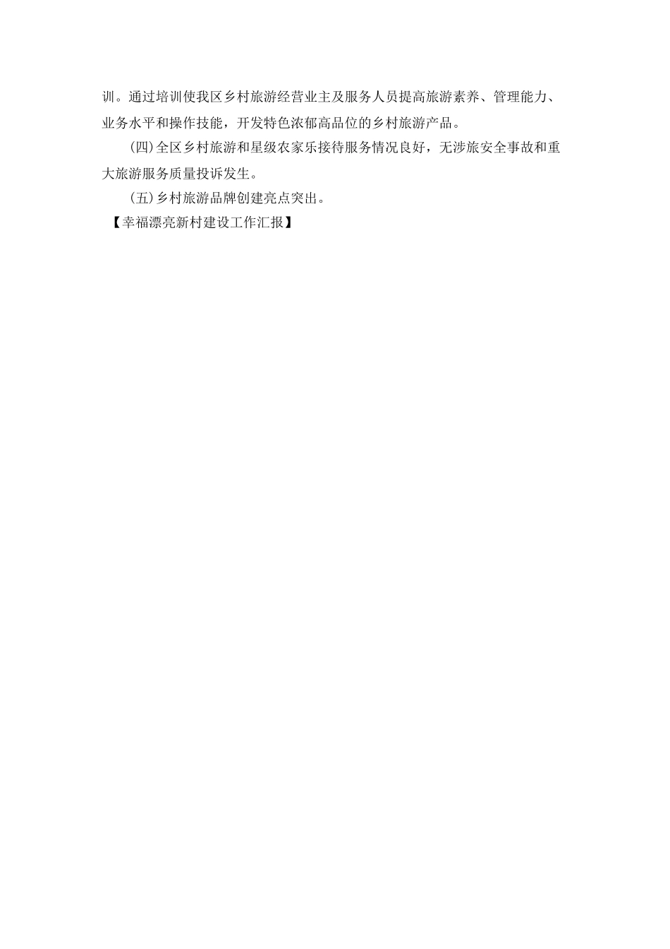 幸福美丽新村建设工作汇报_第2页