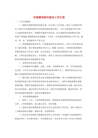幸福美丽新村建设工作汇报
