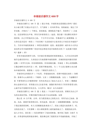 幸福读后感作文400字